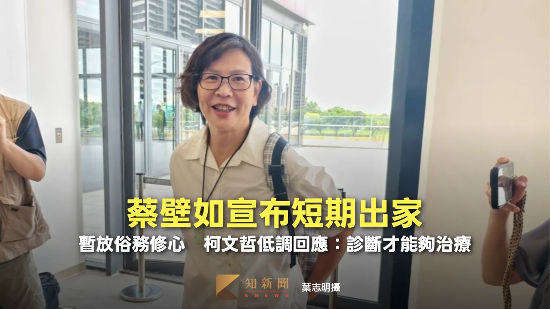 蔡壁如宣布短期出家！暫放俗務修心　柯文哲：要診斷才能夠治療