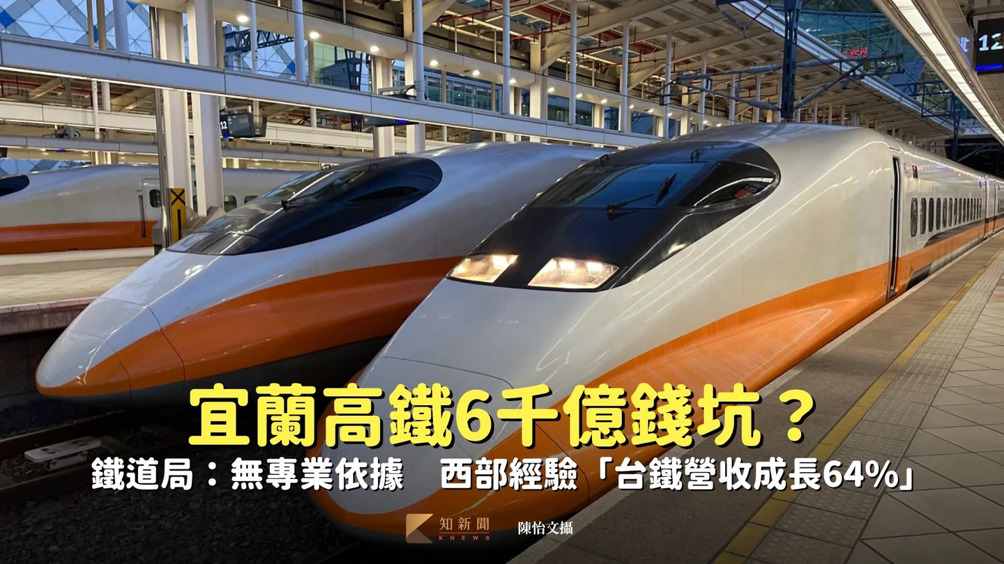 宜蘭高鐵6千億錢坑？鐵道局：無專業依據　西部經驗「台鐵營收成長64%」