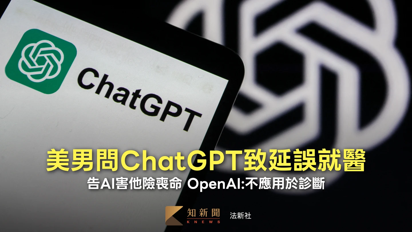 ChatGPT醫療建議害肺栓塞男險喪命　萬事問AI時代如何避免被誤導
