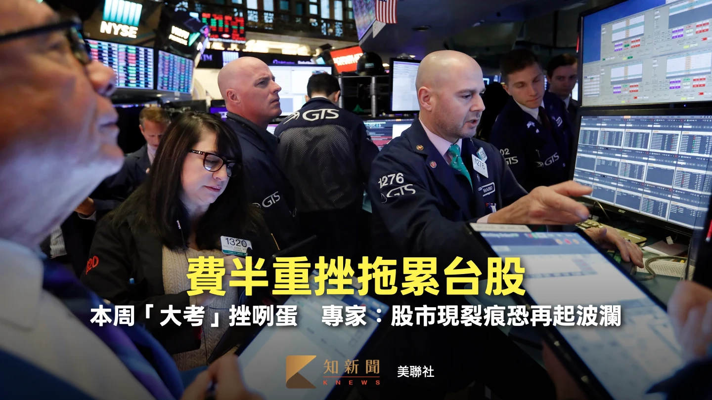 費半重挫拖累台股！本周「大考」挫咧蛋　專家：股市現裂痕恐再起波瀾