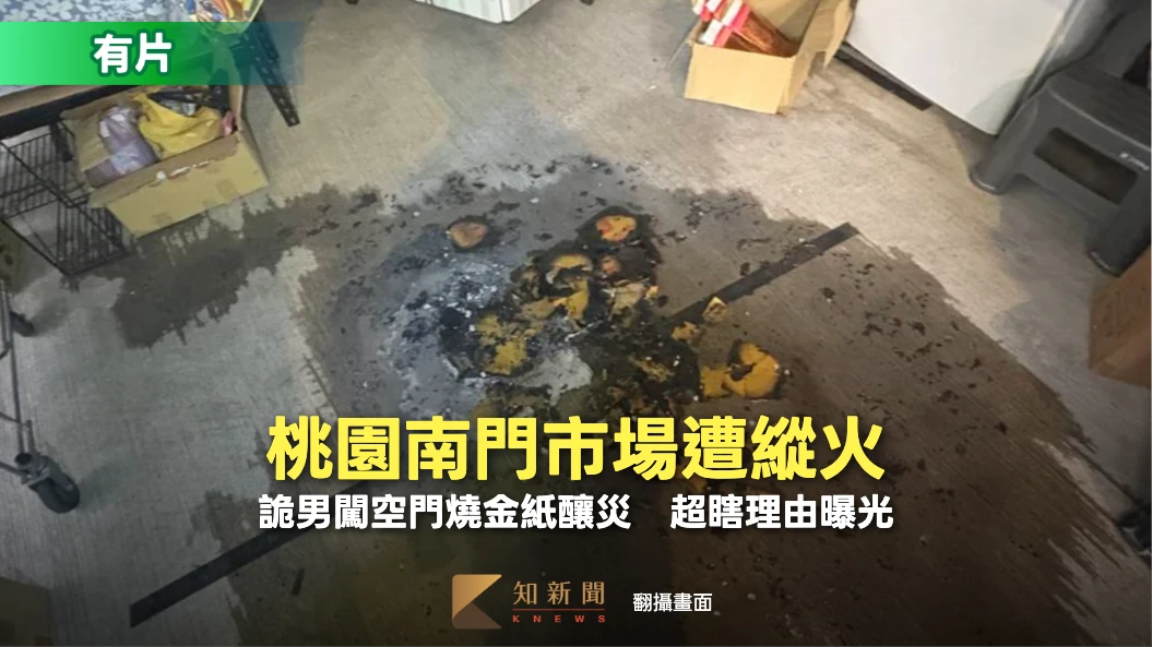 有片｜桃園南門市場遭縱火！詭男闖空門燒金紙釀災　超瞎理由曝光