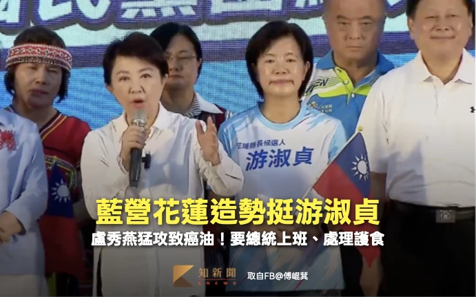 藍營花蓮造勢挺游淑貞　盧秀燕猛攻致癌油！要總統上班、處理護食