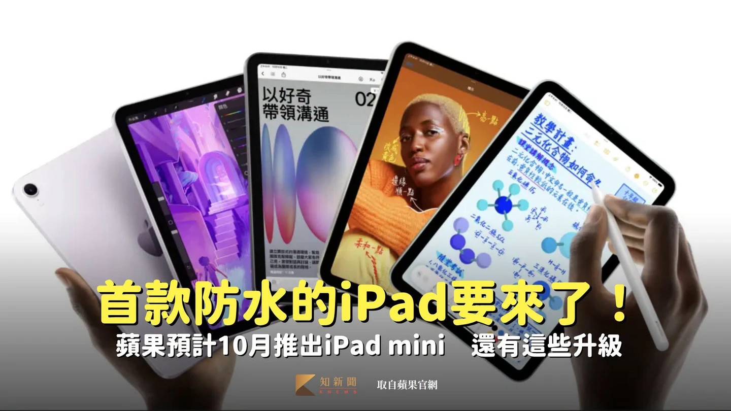 首款防水的iPad要來了！蘋果預計10月推出iPad mini　還有這些升級