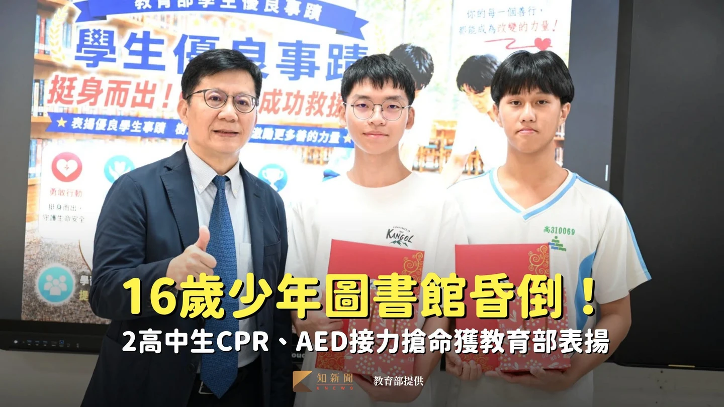 16歲少年圖書館昏倒！　2高中生CPR、AED接力搶命獲教育部表揚