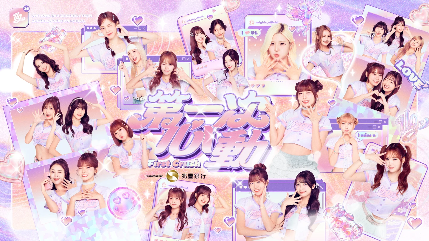 中職｜統一獅UniGirls女孩主題日8/15、16登場！全新單曲首次公開時間曝