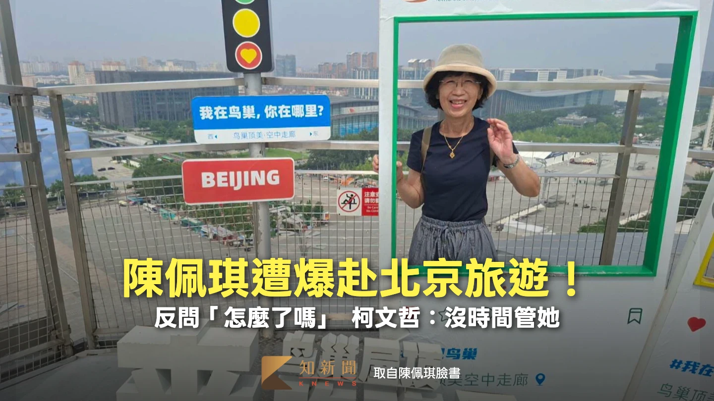 陳佩琪遭爆赴北京旅遊！反問「怎麼了嗎」　柯文哲：沒時間管她
