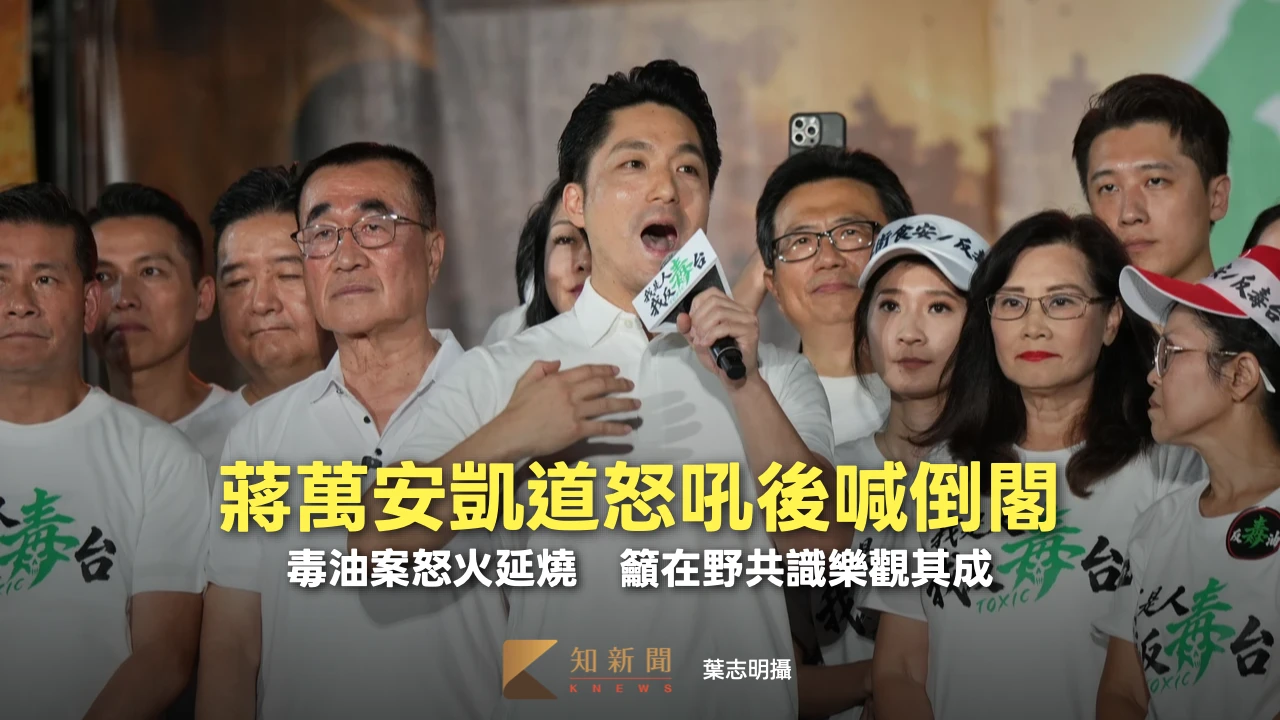 毒油案怒火延燒！蔣萬安725凱道怒吼後喊「倒閣」　籲在野共識樂觀其成