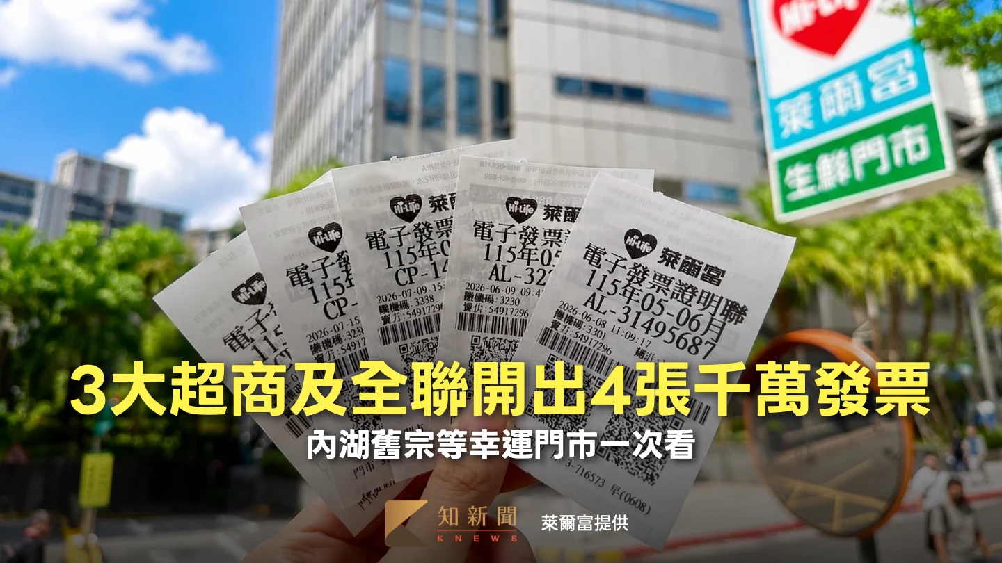 3大超商及全聯開出4張千萬發票　內湖舊宗等幸運門市一次看