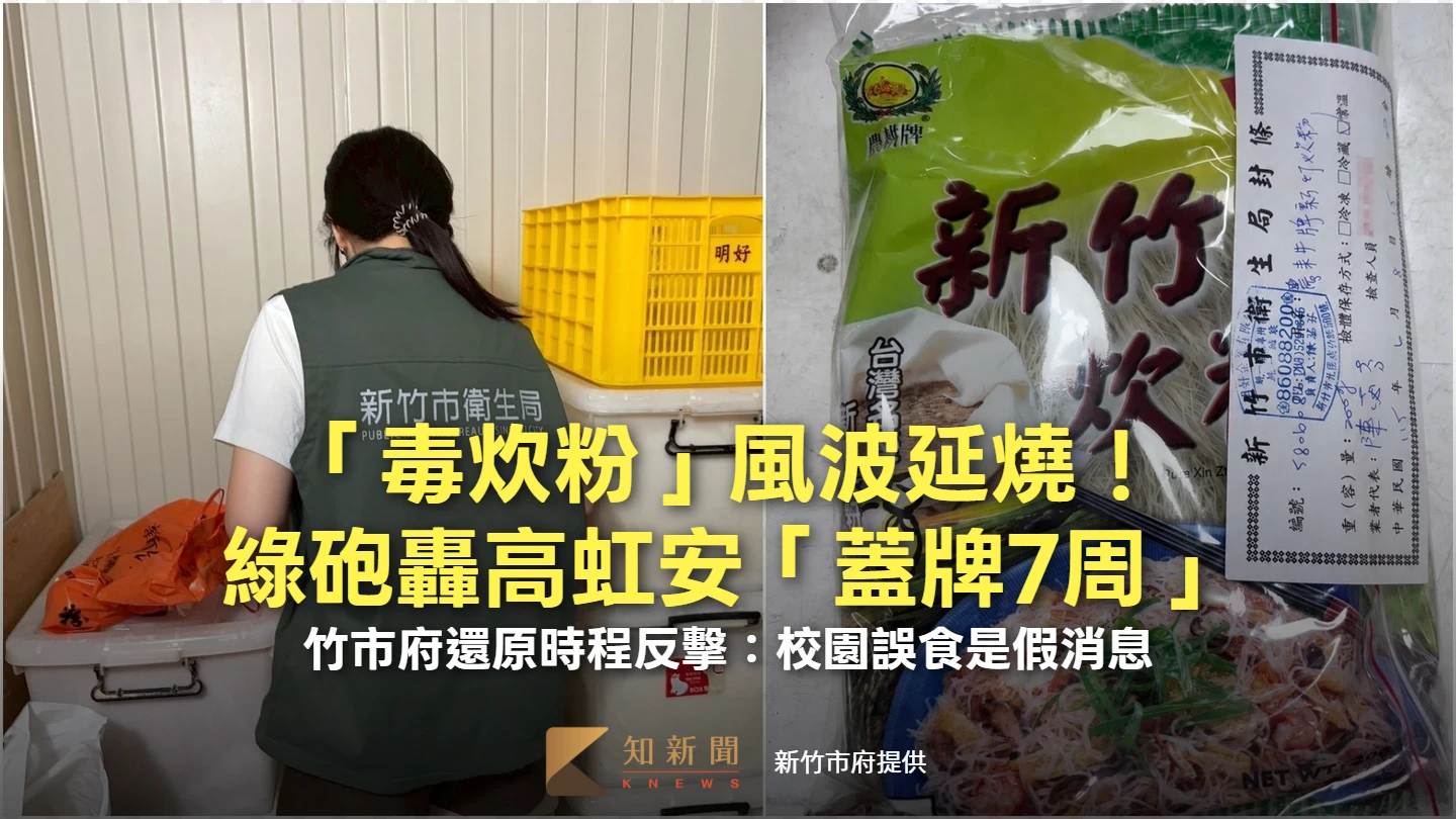 「毒炊粉」風波延燒！綠砲轟高虹安「蓋牌7周」　竹市府反擊：校園誤食是假消息