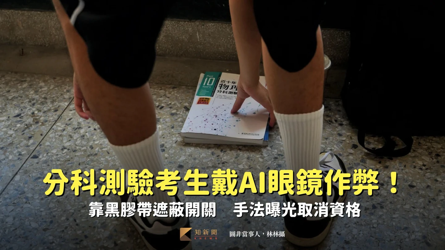 分科測驗考生戴AI眼鏡作弊！靠黑膠帶遮蔽開關　手法曝光取消資格