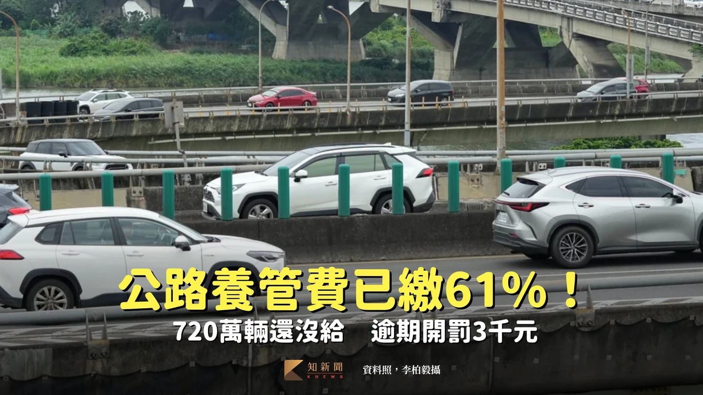 公路養管費已繳61%！720萬輛還沒給　逾期開罰3千元