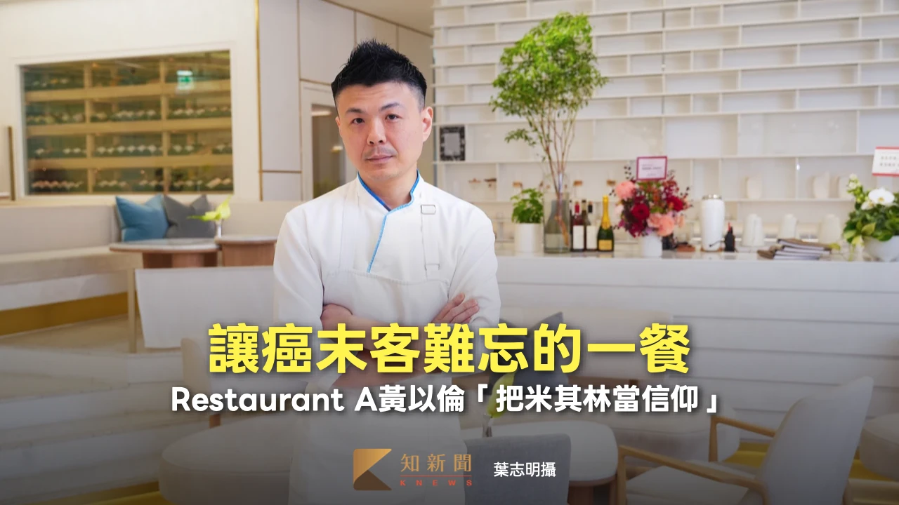 讓癌末客難忘的一餐！Restaurant A黃以倫「把米其林當信仰」　摘星已成肌肉記憶
