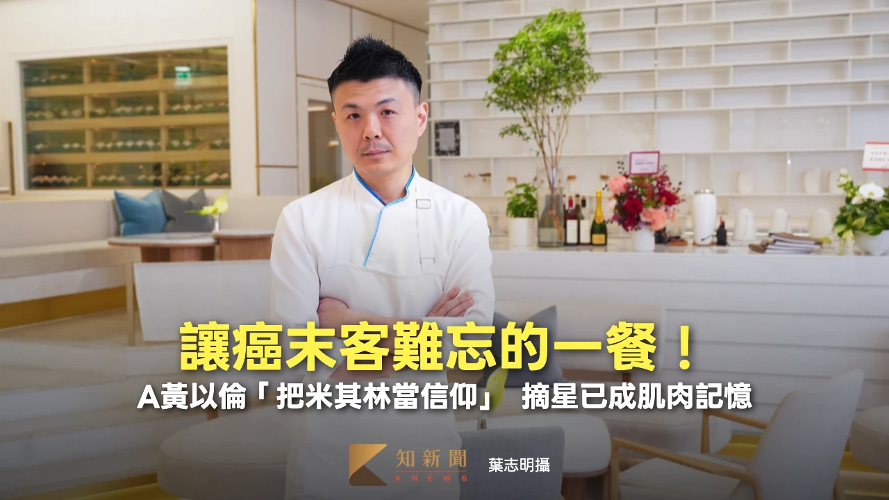讓癌末客難忘的一餐！A黃以倫「把米其林當信仰」　摘星已成肌肉記憶