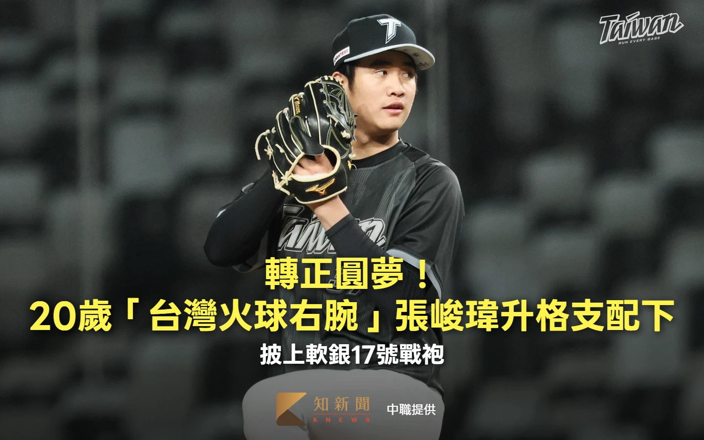 轉正圓夢！20歲「台灣火球右腕」張峻瑋升格支配下　披上軟銀17號戰袍
