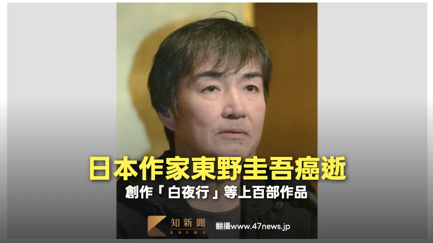 東野圭吾癌逝｜工程師變身推理作家　東野圭吾一生創作上百部小說