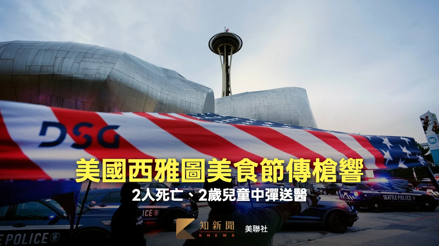西雅圖美食節驚傳槍擊案！2人不幸死亡5人受傷　2歲兒童中槍