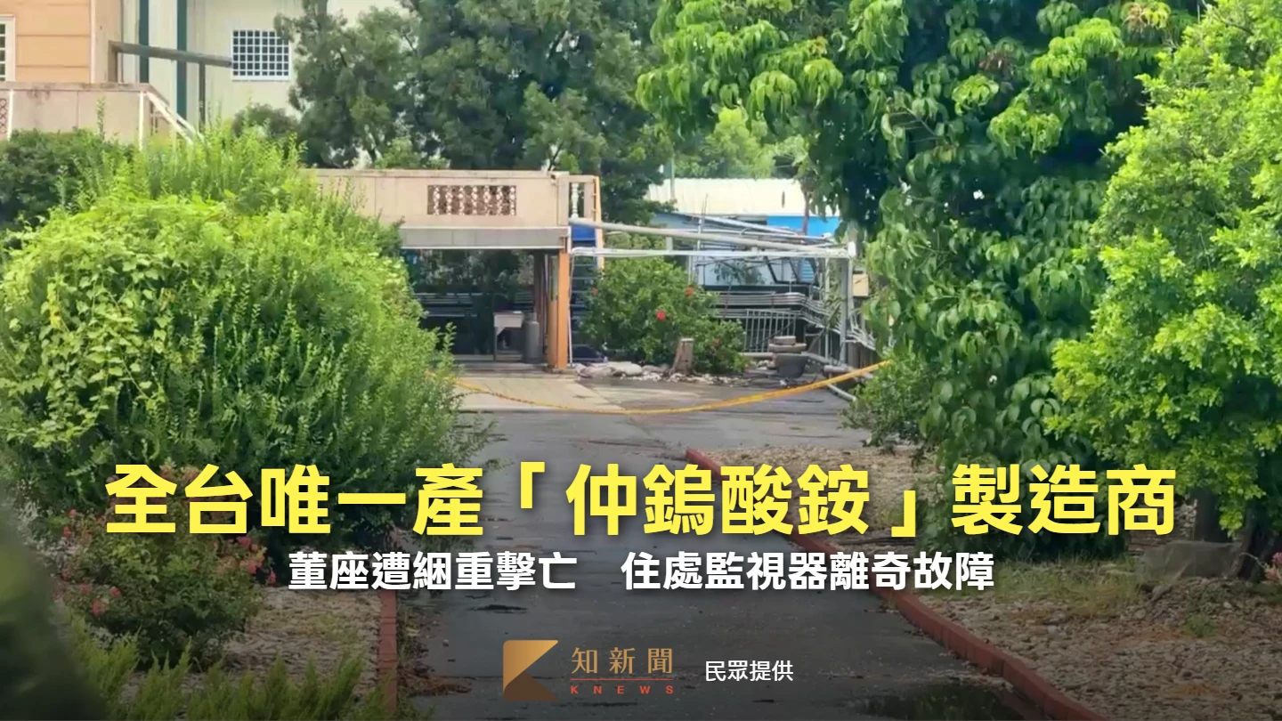 軍火關鍵原料！全台唯一產「仲鎢酸銨」董座遭綑喪命　住處監視器離奇故障