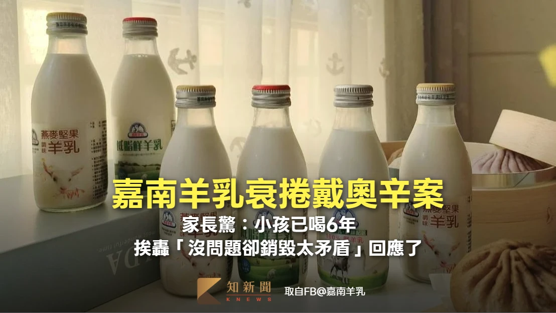 嘉南羊乳衰捲戴奧辛案！家長驚「小孩喝6年」　挨轟「沒問題卻銷毀太矛盾」回應了