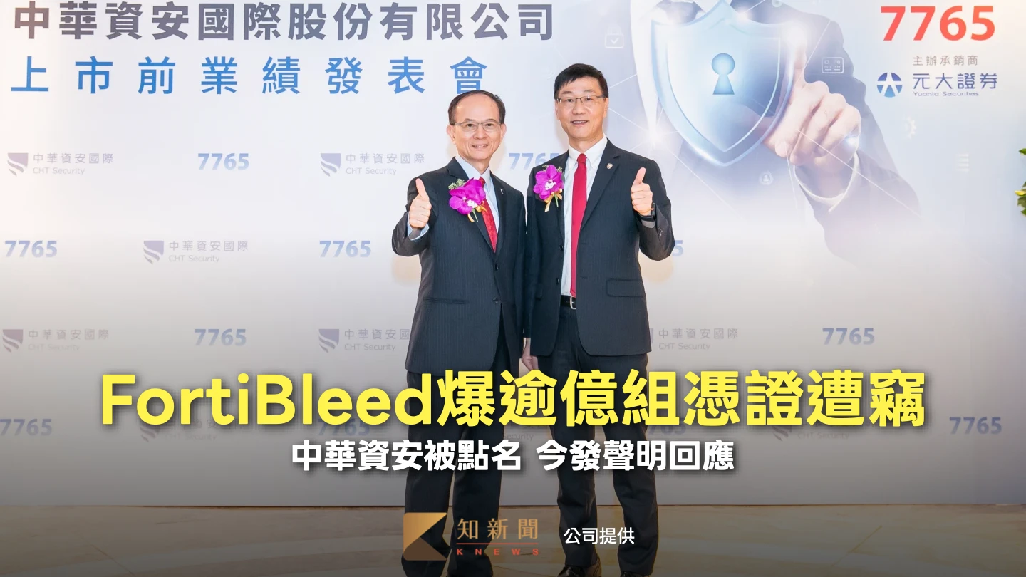 FortiBleed爆逾億組憑證遭竊！中華資安被點名　今發聲明回應