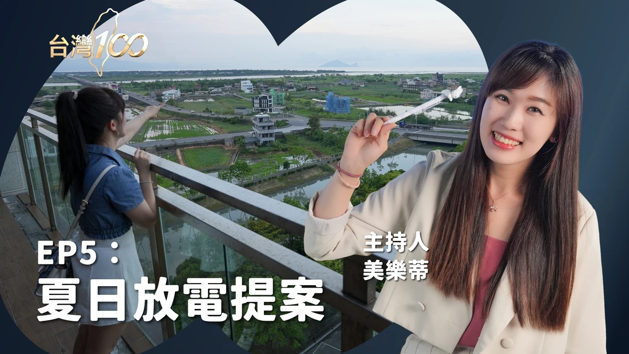 台灣100｜夏日放電提案：解密澳門水舞間幕後VS宜蘭小日本慢活