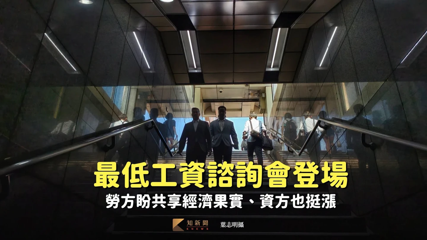 最低工資諮詢會登場　勞方盼共享經濟果實、資方也挺漲