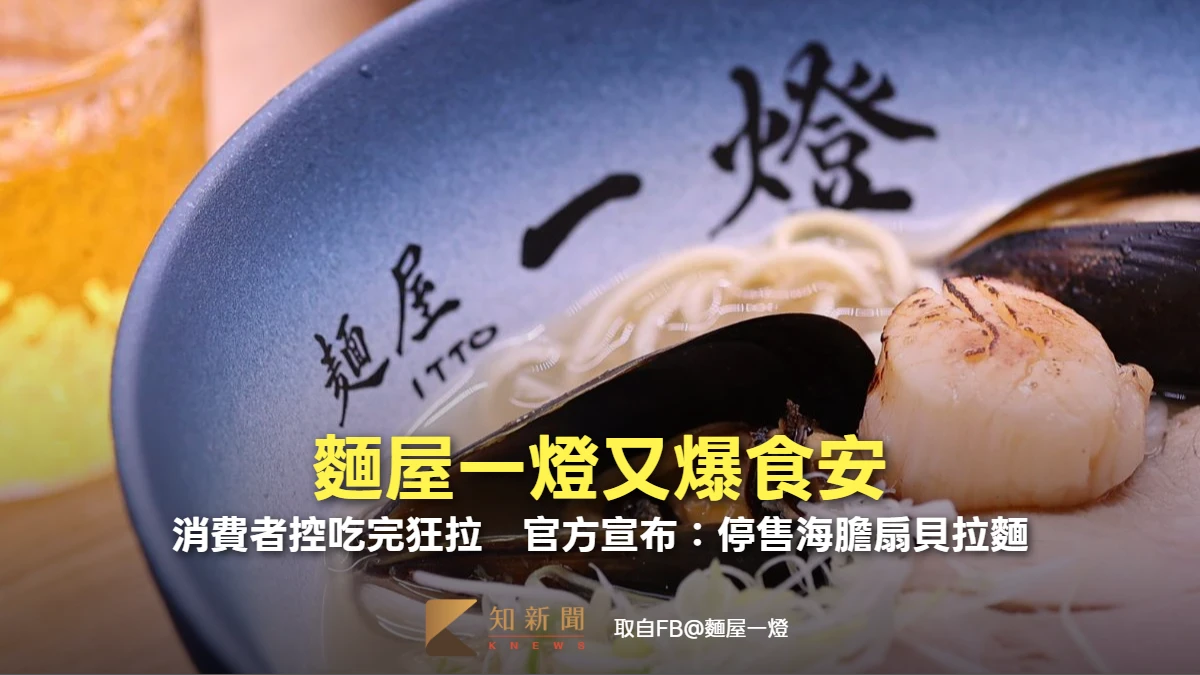 麵屋一燈又爆食安！消費者控吃完狂拉　官方宣布：停售海膽扇貝拉麵