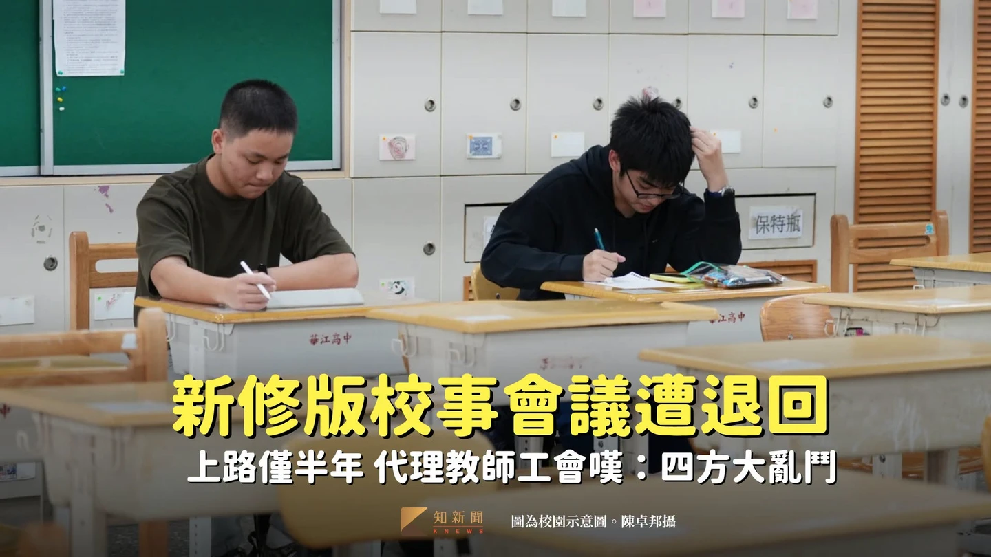 新修版校事會議上路半年遭立院退回　代理教師工會嘆：四方大亂鬥