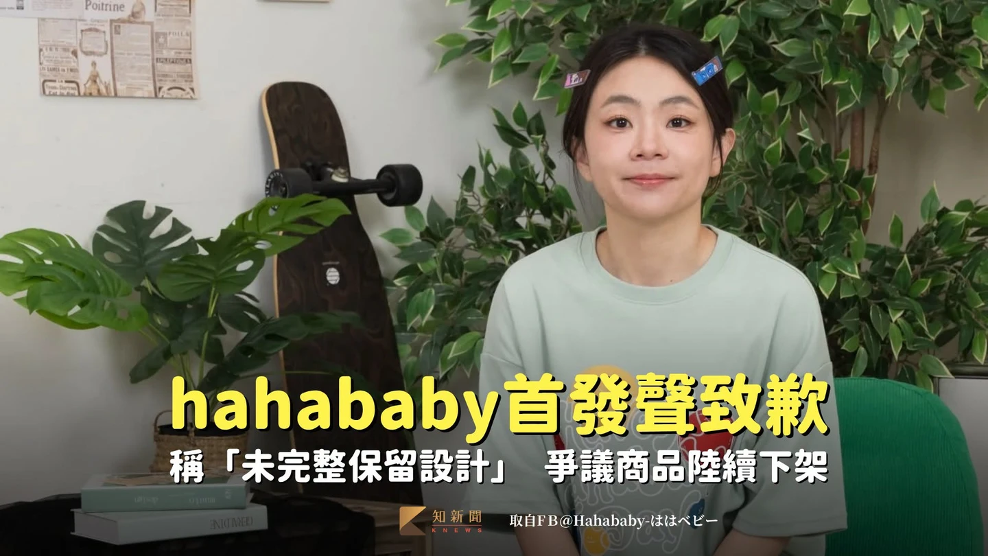 陷抄襲風暴！hahababy首發聲致歉「未完整保留設計」　爭議商品陸續下架