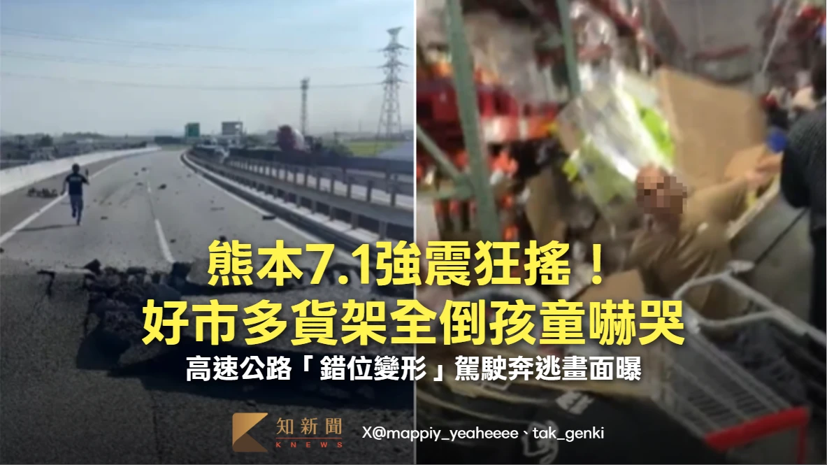 熊本7.1強震狂搖！好市多貨架全倒孩童嚇哭　高速公路「錯位變形」駕駛奔逃畫面曝