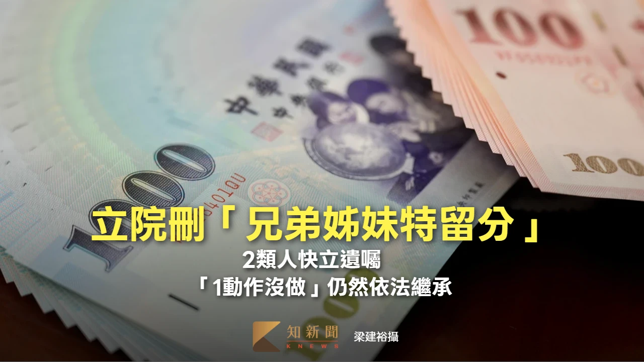 立院刪除「兄弟姊妹特留分」2類人快立遺囑　1動作沒做！仍然依法繼承
