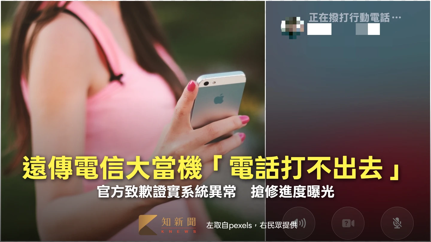遠傳電信大當機「電話打不出去」！官方致歉證實系統異常　搶修進度曝光