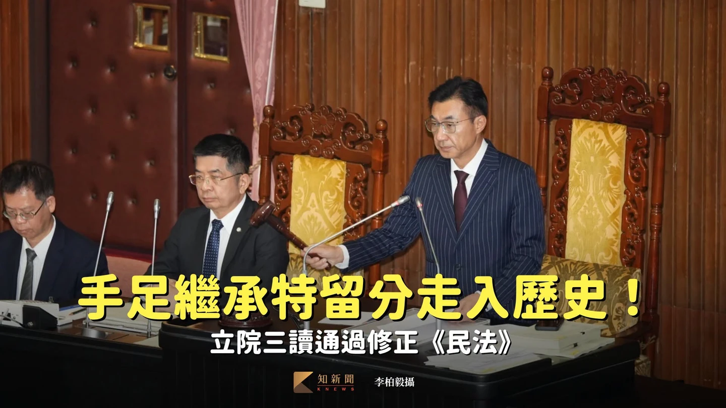 遺產「手足繼承特留分」走入歷史！　立院三讀通過修正《民法》