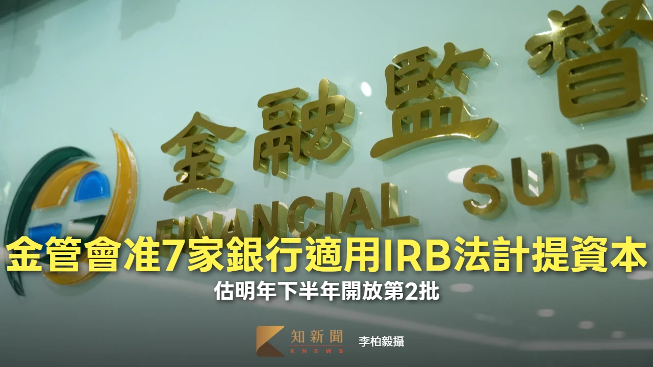 金管會准這7家銀行適用IRB法計提資本　估明年下半年開放第2批