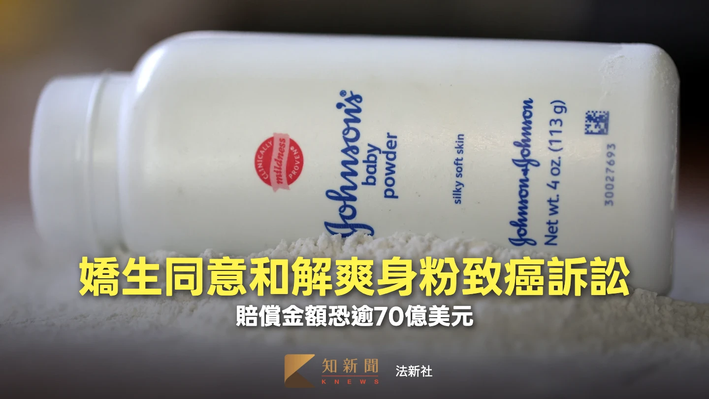 纏訟10年⋯嬌生同意和解爽身粉致癌指控　律師估恐賠償逾2200億
