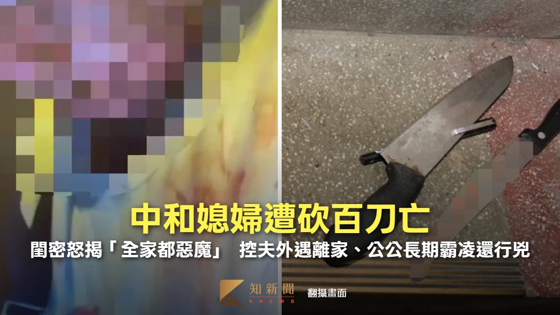 中和媳婦遭砍百刀亡！閨密怒揭「全家都惡魔」　控夫外遇離家、公公長期霸凌還行兇