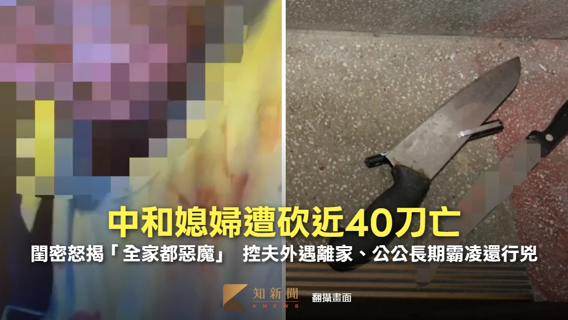 中和媳婦遭砍近40刀亡！閨密怒揭「全家都惡魔」　控夫外遇離家、公公長期霸凌還行兇