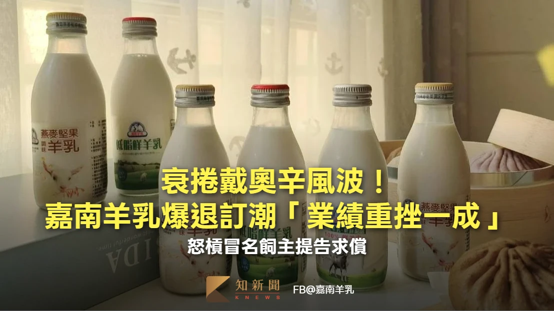 衰捲戴奧辛風波！嘉南羊乳爆退訂潮「業績重挫一成」　怒槓冒名飼主提告求償