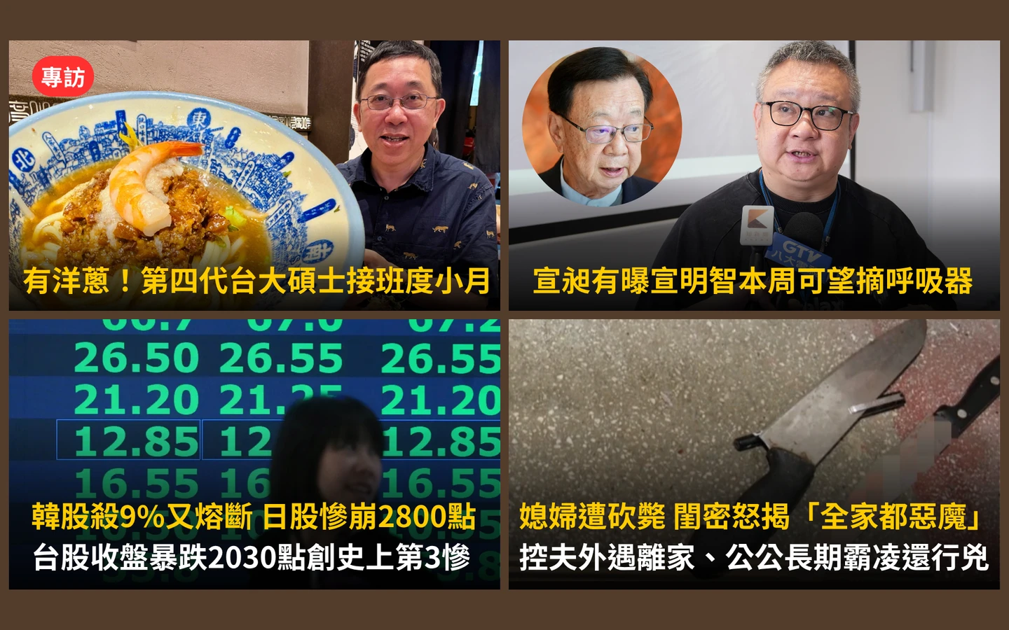 今日精選｜台股暴跌2030點史上第3慘／度小月接班洋蔥、中和殺媳案內幕曝光