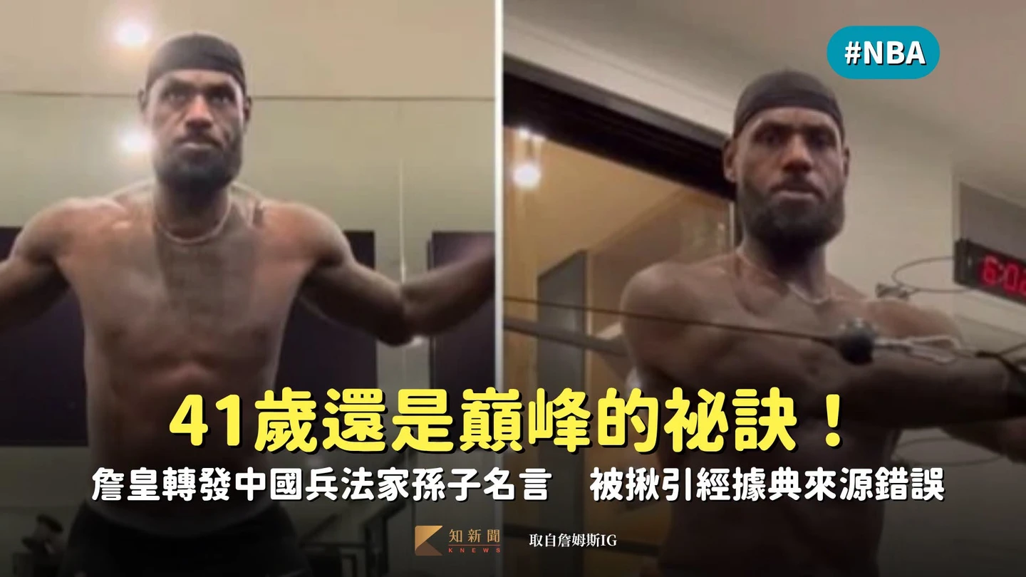 NBA｜41歲還是巔峰的祕訣！詹皇轉發中國兵法家孫子名言　卻被揪出引經據典來源錯誤