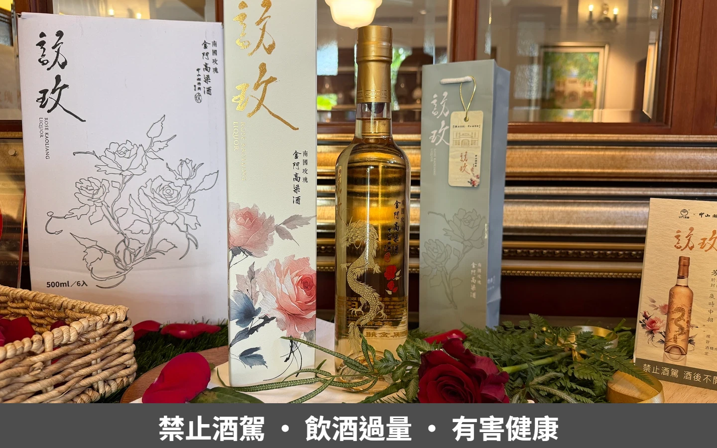 金門高粱耗時3年最新神作！有機玫瑰入酒「清晨採收直送」　花香、酒香交織