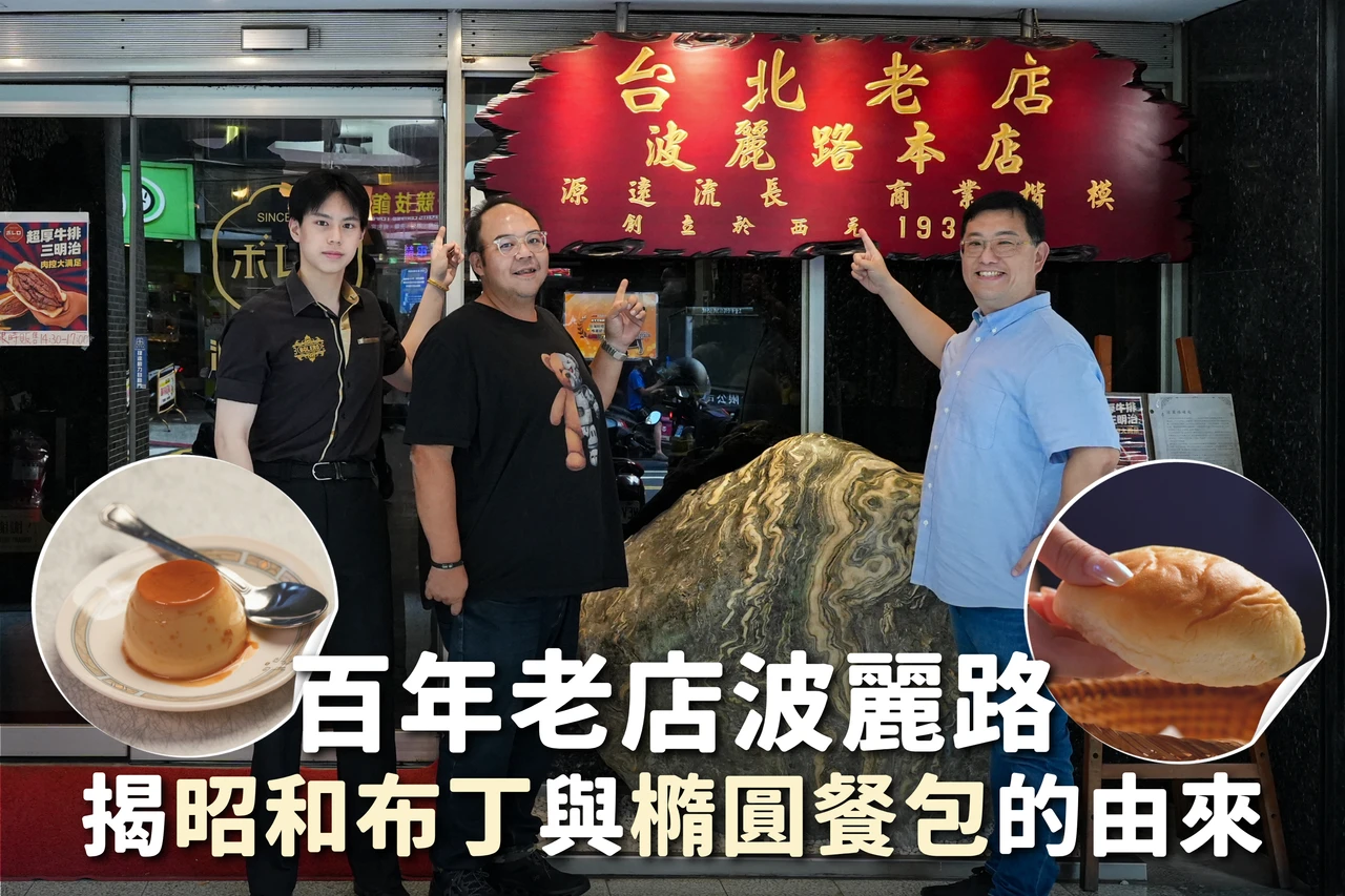 台灣百年洋食館｜揭秘第一家西餐「波麗路」昭和布丁　圓形餐包變橢圓成牛排館標規