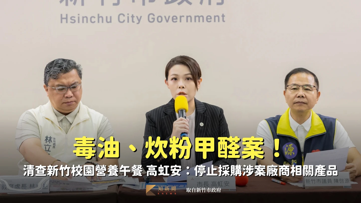 毒油、炊粉甲醛案！清查新竹校園營養午餐　高虹安：停止採購涉案廠商相關產品