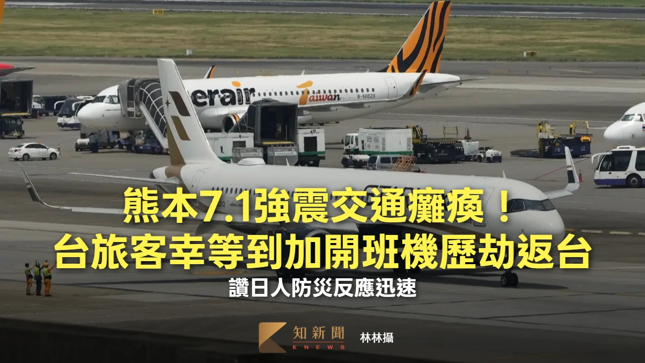 熊本7.1強震交通癱瘓！台旅客幸等到加開班機歷劫返台　讚日人防災反應迅速