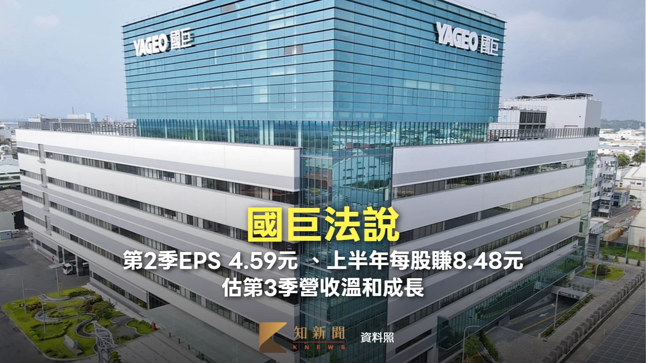 國巨法說1｜第2季每股純益4.59元 、上半年每股賺8.48元　估第3季營收溫和成長