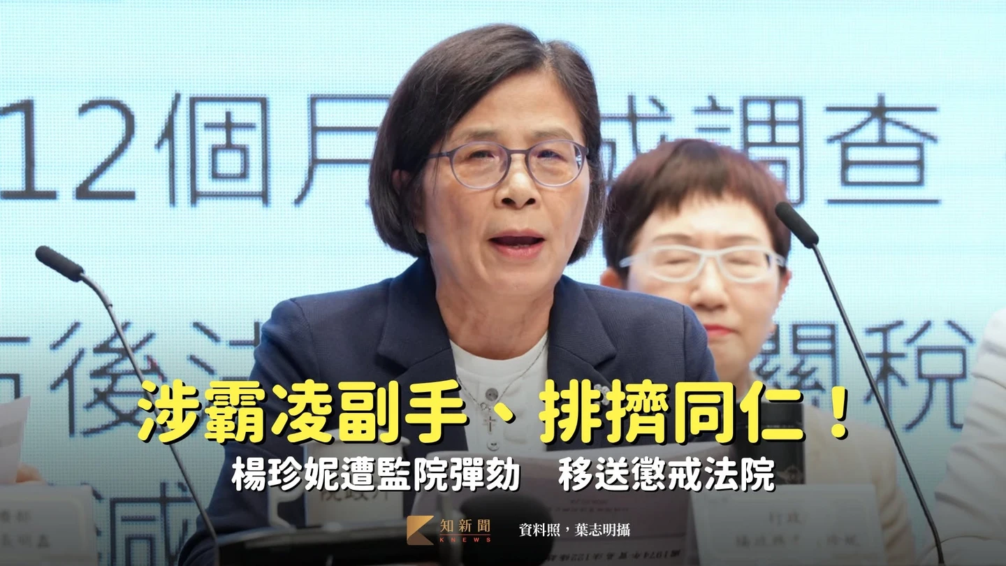 涉霸凌副手顏慧欣、孤立排擠同仁！楊珍妮遭監院彈劾　移送懲戒法院