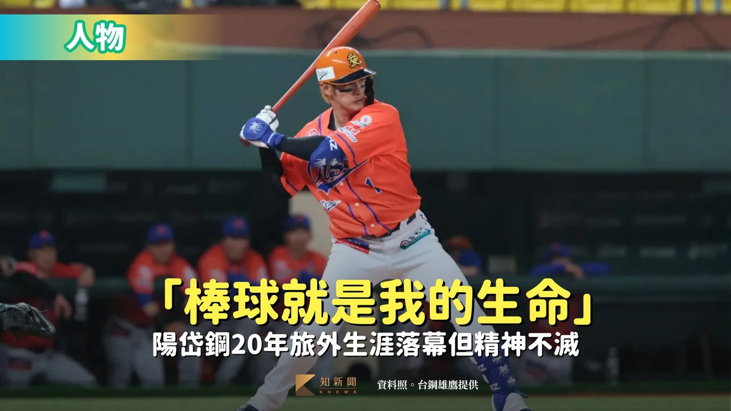 人物｜「棒球就是我的生命」　陽岱鋼20年旅外生涯落幕但精神不滅