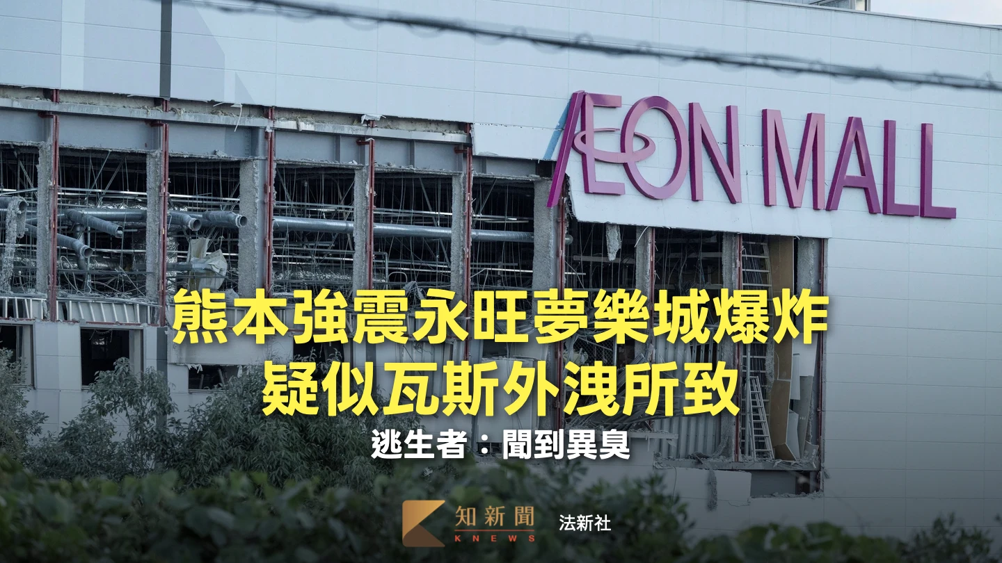 熊本強震｜永旺夢樂城爆炸疑似瓦斯外洩所致　逃生者：聞到異臭
