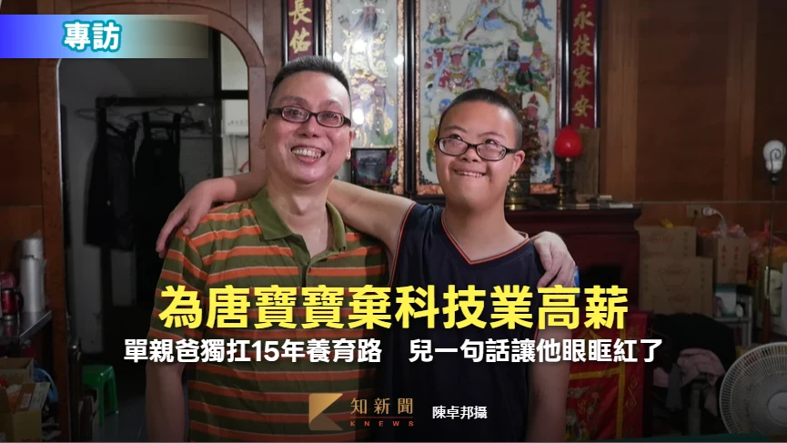 專訪｜為唐寶寶棄科技業高薪！單親爸獨扛15年養育路　兒一句話讓他眼眶紅了