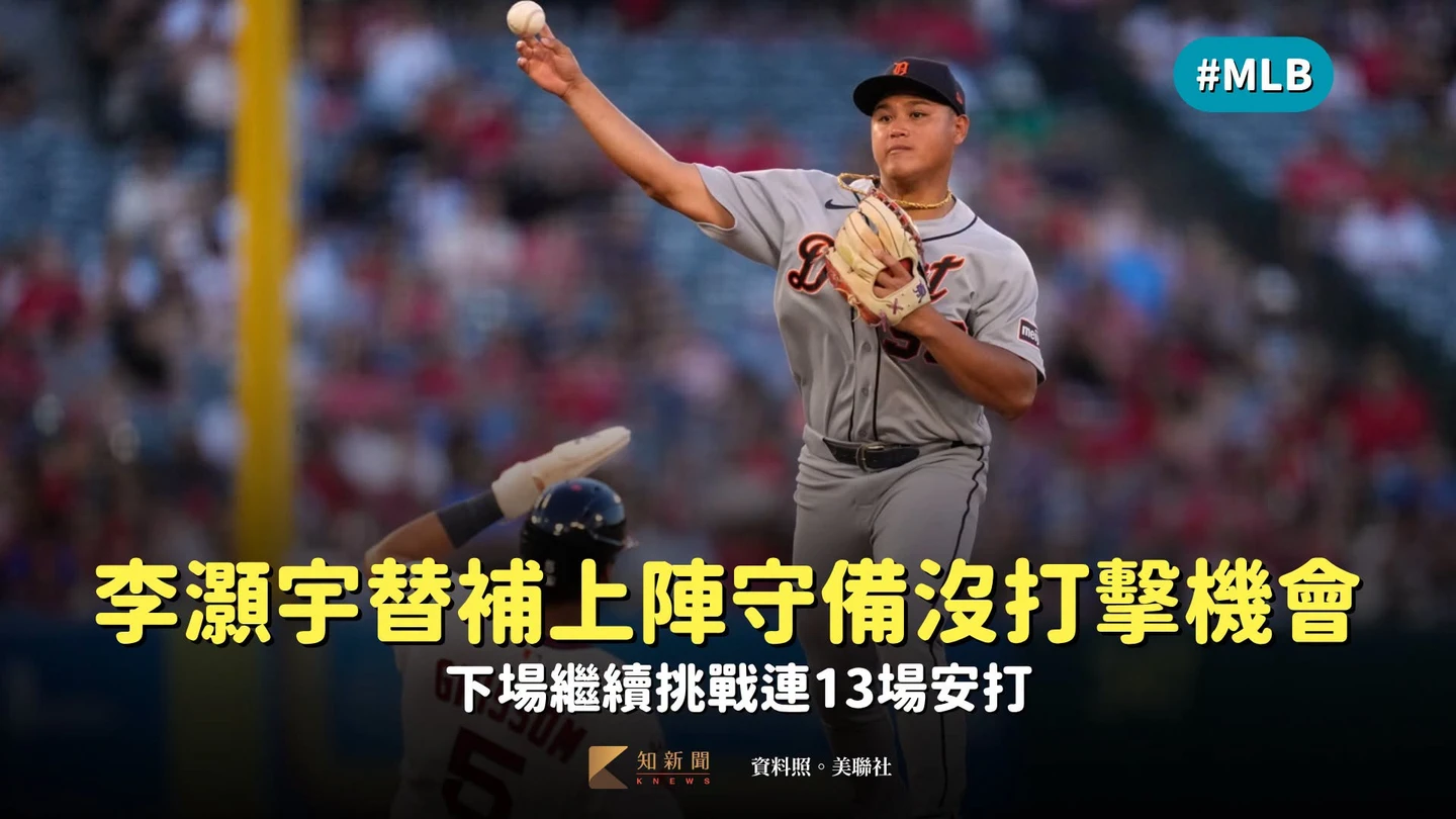 MLB｜李灝宇替補上陣守備沒打擊機會　下場繼續挑戰連13場安打