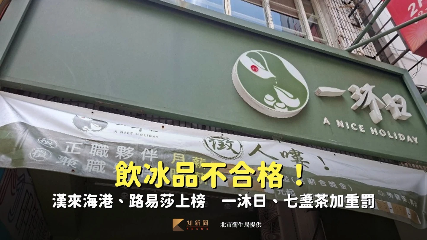 飲冰品不合格！漢來海港、路易莎上榜　一沐日、七盞茶加重罰